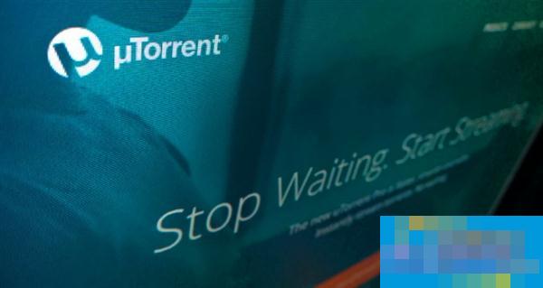 最火BT下载工具uTorrent重大变化：不再更新客户端