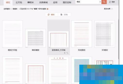 wps里怎么使用稿紙模板