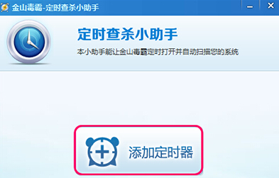 金山毒霸设置定时杀毒方法