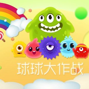 球球大作战攻略