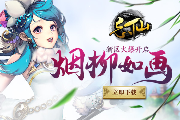 《忘仙》8月5日新服烟柳如画开启