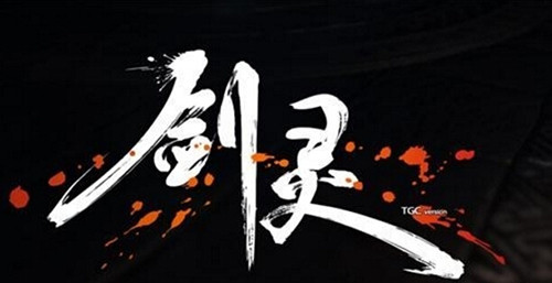 剑灵客户端发生错误解决方法