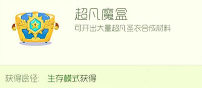 球球大作战超凡魔盒怎么获得？超凡宝箱获得方法
