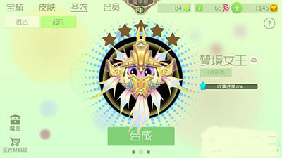 球球大作战超凡圣衣合成材料怎么获得？超凡圣衣合成方法解析