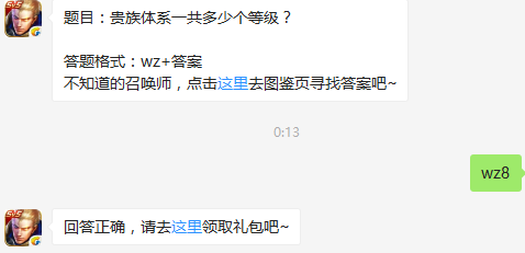 每日一题：贵族体系一共多少个等级？