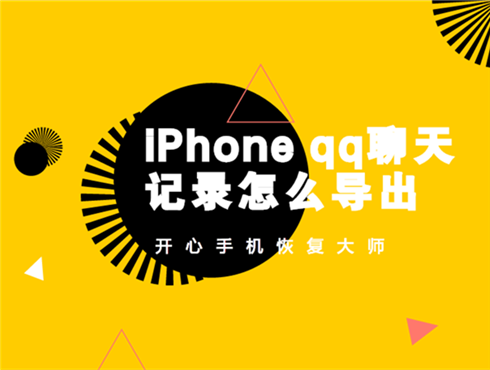 iPhone qq聊天记录怎么导出？怎么备份iPhone qq的聊天记录