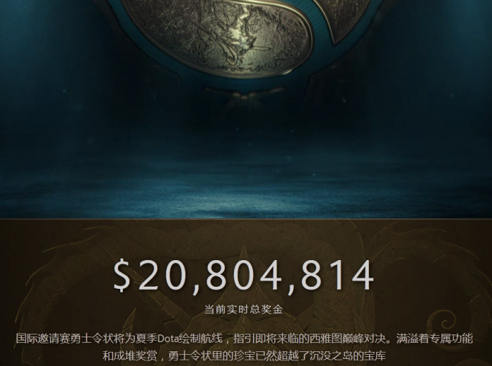 DOTA2 2017年国际邀请赛突破纪录超2080万美元