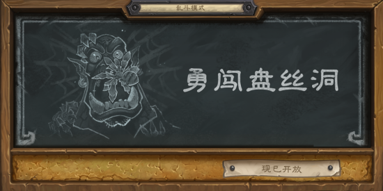 炉石传说勇闯盘丝洞详细介绍 炉石传说勇闯盘丝洞正式开启