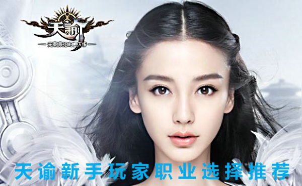 天谕新手玩什么职业 天谕新手职业选择推荐攻略