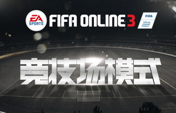 fifa online3竞技场模式什么时候开始 fifa online3竞技场模式怎么玩