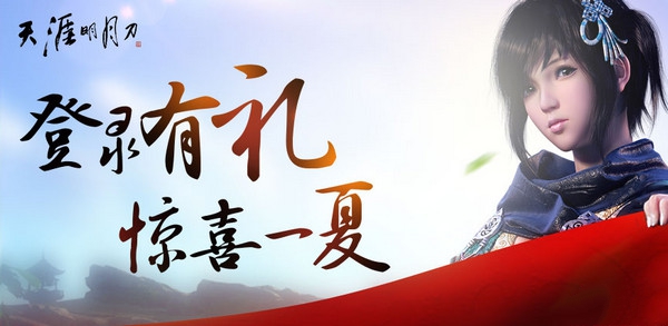 天涯明月刀ol登录有礼活动地址 天涯明月刀ol登录有礼活动网址