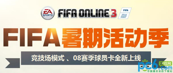 fifa online3暑期活动网址 fifa online3暑期活动介绍
