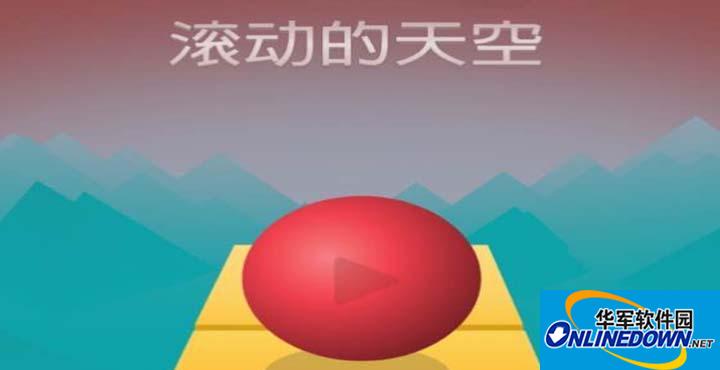 《滚动的天空》无限球修改教程攻略