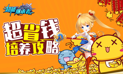 超能继承者超省钱培养攻略