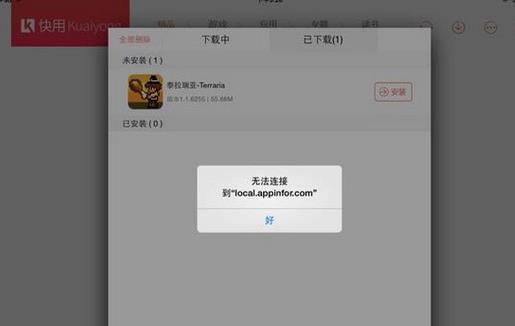 快用苹果助手提示“local appinfor.com”解决方法