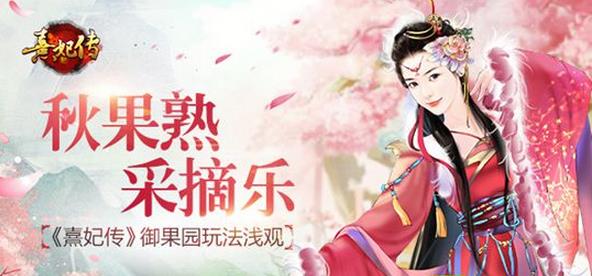 《熹妃传》 御果园玩法攻略