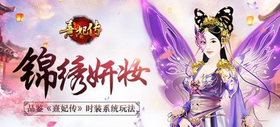 《熹妃传》时装系统玩法攻略