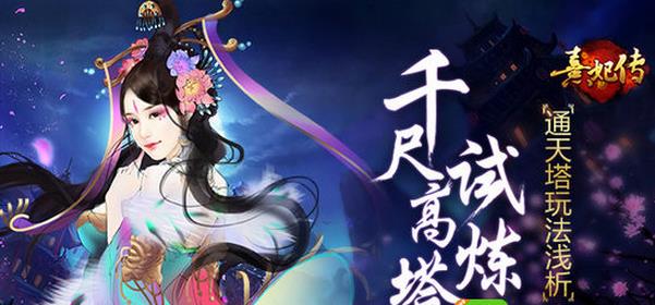 《熹妃传》通天塔玩法攻略