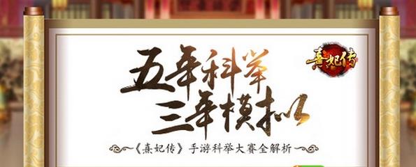 《熹妃传》科举大赛攻略