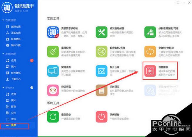 爱思助手快速复制迁移手机文件教程