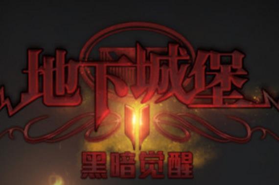 地下城堡2囚徒套装获取方法攻略