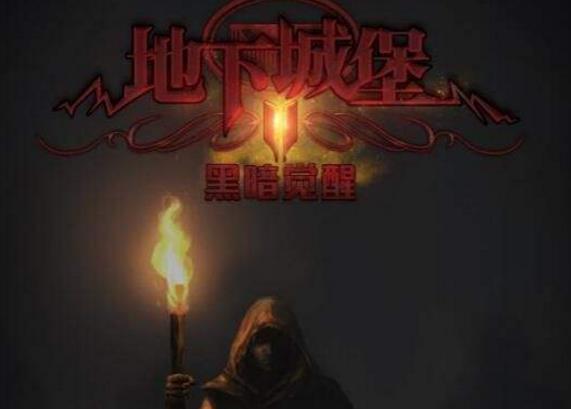 地下城堡2三个冒险者通关技巧攻略