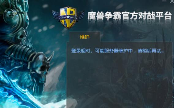 魔兽争霸官方对战平台登录超时解决方法