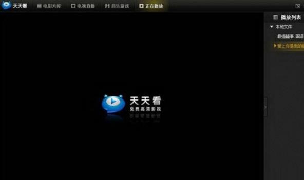 天天看高清影视缓冲慢怎么办 播放影片速度慢解决方法