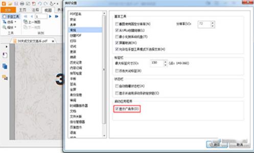 福昕PDF阅读器如何关闭广告？