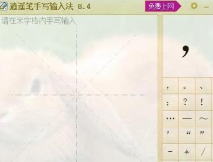 逍遥笔手写输入法如何更换皮肤?