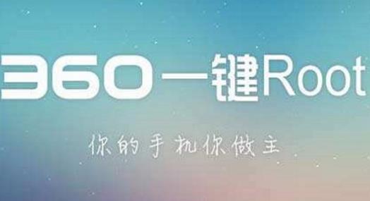360一键ROOT停止运行怎么办？