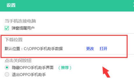 OPPO手机助手下载文件保存在哪？