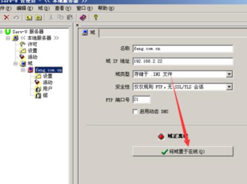 serv-u如何新建一个域？