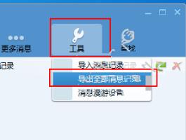 腾讯TM如何导出消息记录