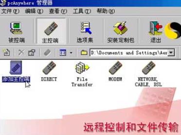PcAnywhere使用教程