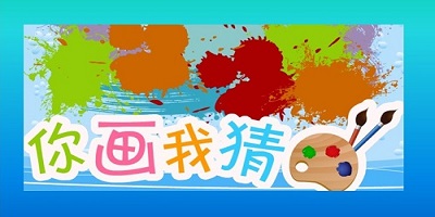 你畫(huà)我猜怎么玩？