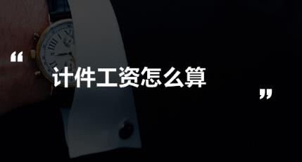 计件工资怎么算