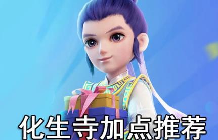 梦幻西游化生寺怎么加点?