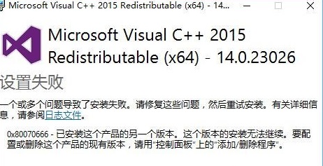 Win10安装VC++2015失败报错“0x80070666”怎么办？