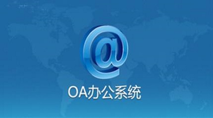 oa是什么意思？