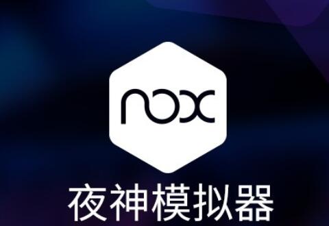 夜神安卓模拟器专题