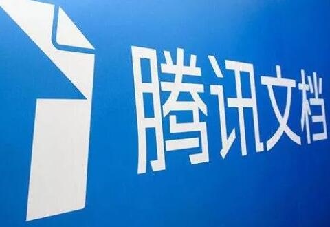 腾讯文档设置权限的简单步骤讲解