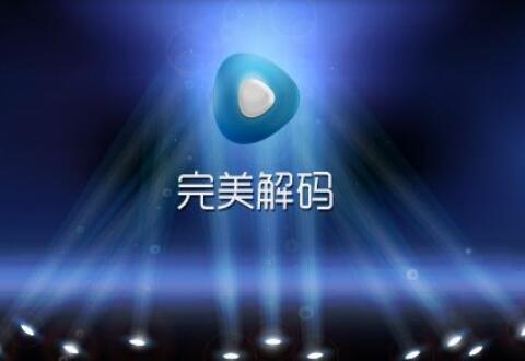 完美解码添加播放链接的操作步骤介绍