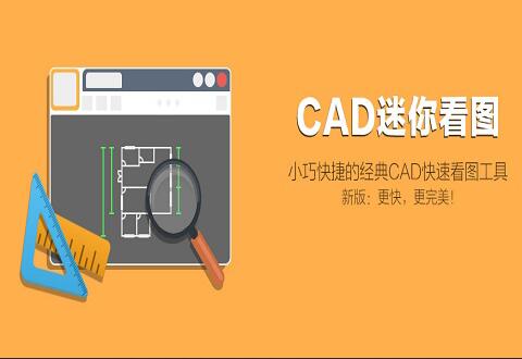 CAD迷你看图旋转图形的相关操作技巧讲解
