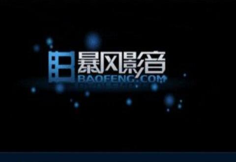 暴风影音播放3D电影的操作过程介绍