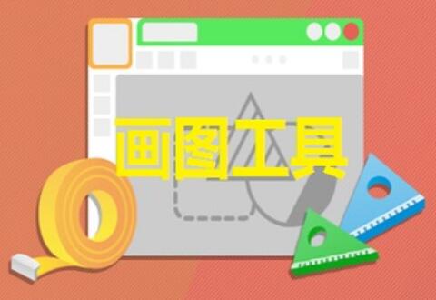 画图工具设置前景色和背景色相同的详细操作过程