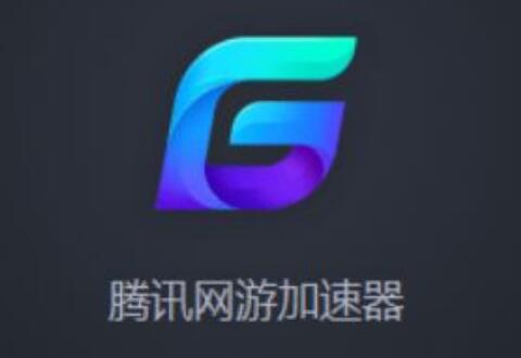 腾讯网游加速器主机加速的详细步骤