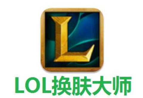 lol换肤大师的使用操作过程讲解