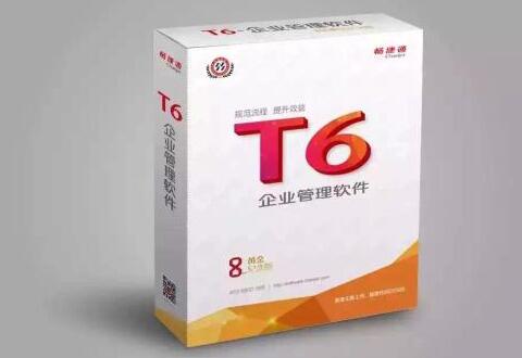 T6企业管理软件（财务软件）的使用操作步骤讲解