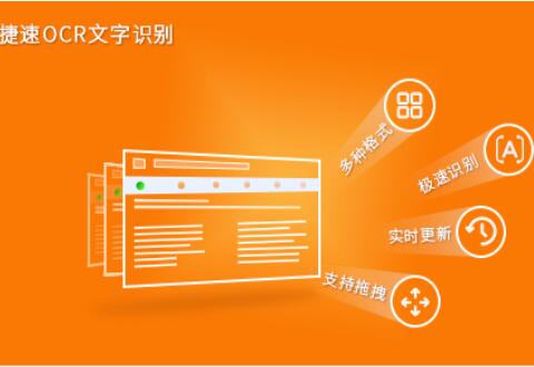 捷速OCR文字识别软件将扫描的PDF图片文件转为Word文字的详细步骤